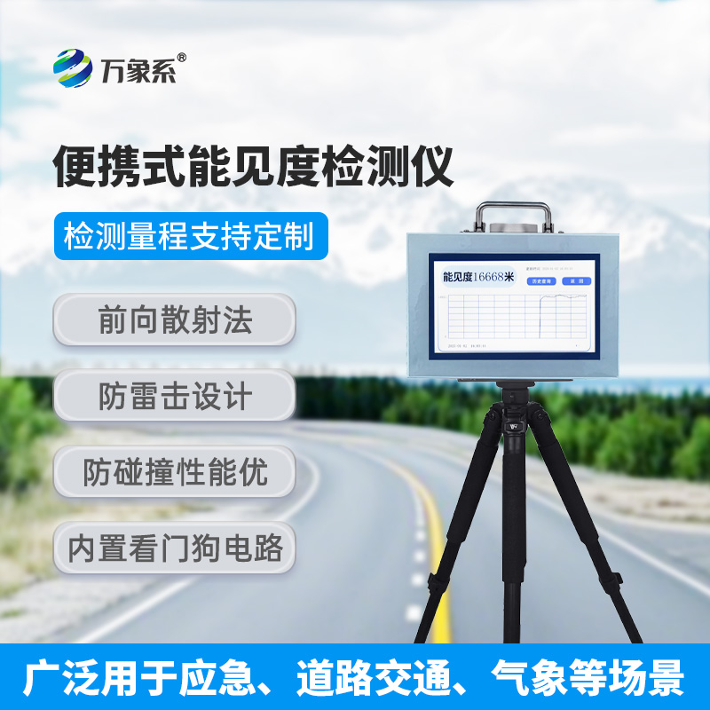 便攜式能見度測(cè)量儀，小巧也能大放異彩！